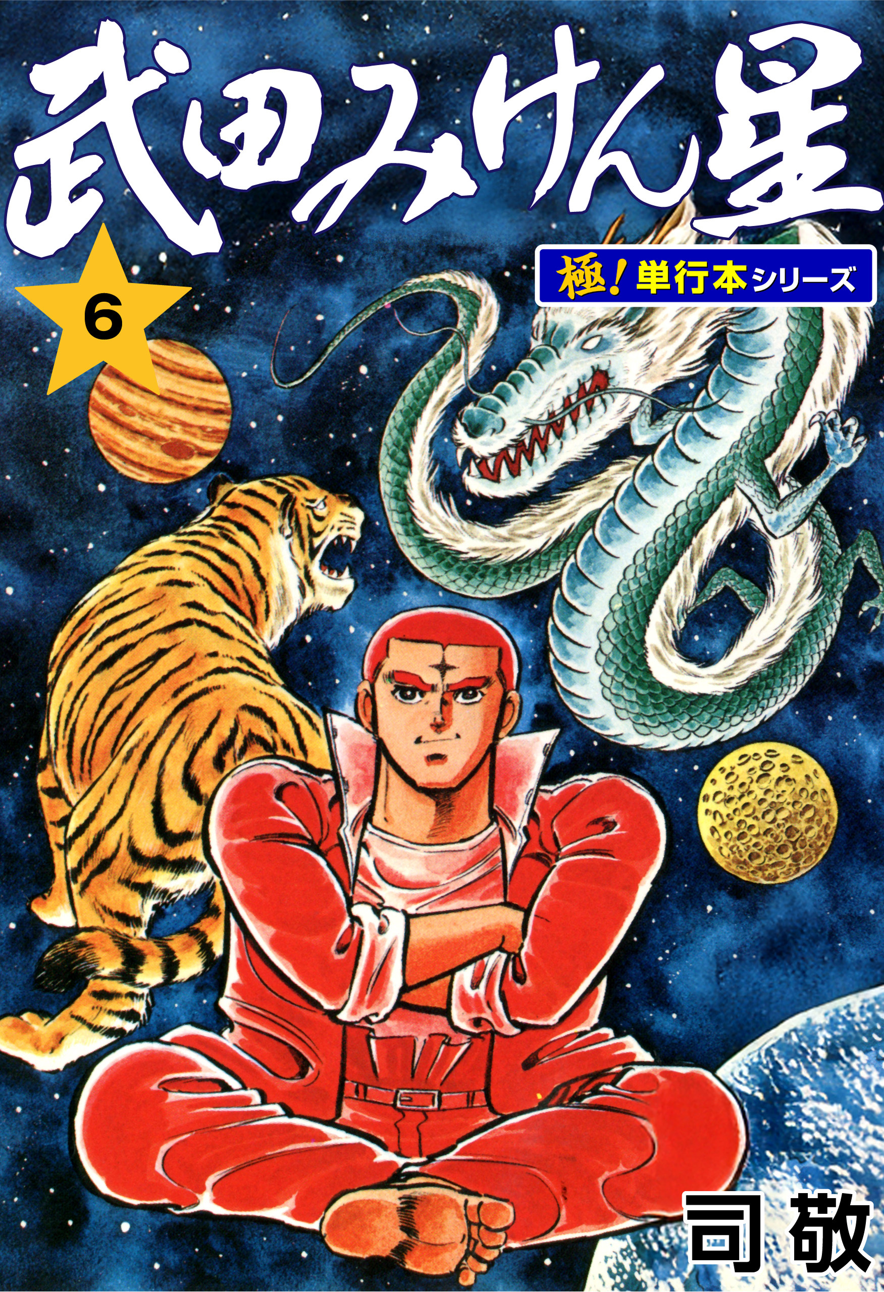 武田みけん星【極！単行本シリーズ】6巻