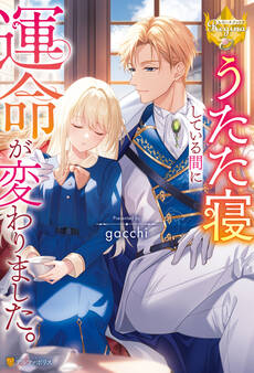 【期間限定 試し読み増量版】うたた寝している間に運命が変わりました。