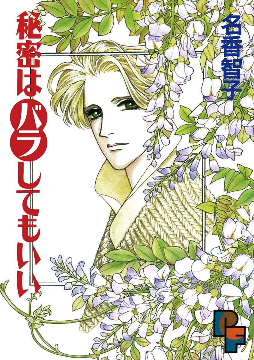 秘密はバラしてもいい 無料 試し読みなら Amebaマンガ 旧 読書のお時間です