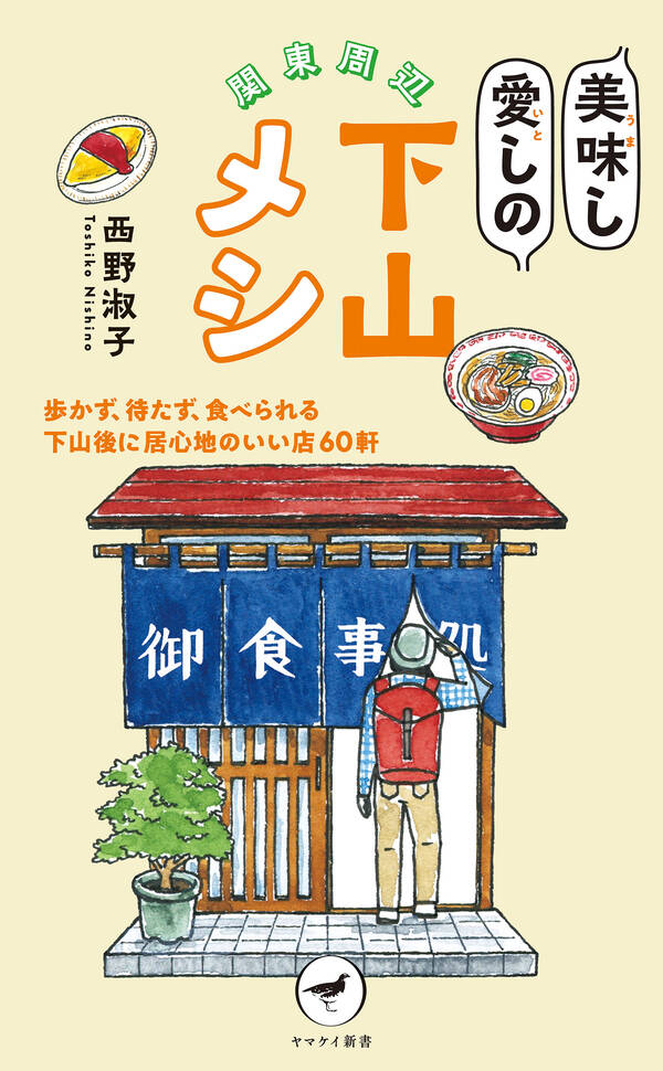 ヤマケイ新書 関東周辺 美味し愛しの下山メシ1巻(最新刊)|西野淑子|人気マンガを毎日無料で配信中! 無料・試し読みならAmebaマンガ