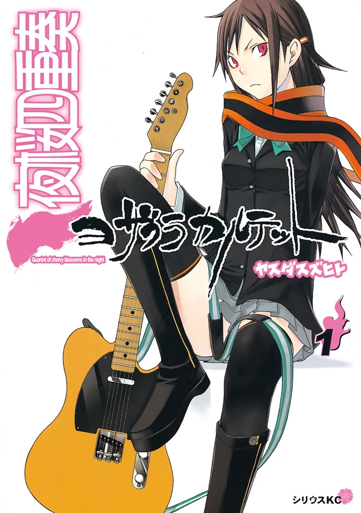 【期間限定　無料お試し版　閲覧期限2026年8月7日】夜桜四重奏～ヨザクラカルテット～　Ｑｕａｒｔｅｔ　ｏｆ　ｃｈｅｒｒｙ　ｂｌｏｓｓｏｍｓ　ｉｎ　ｔｈｅ　ｎｉｇｈｔ（１）