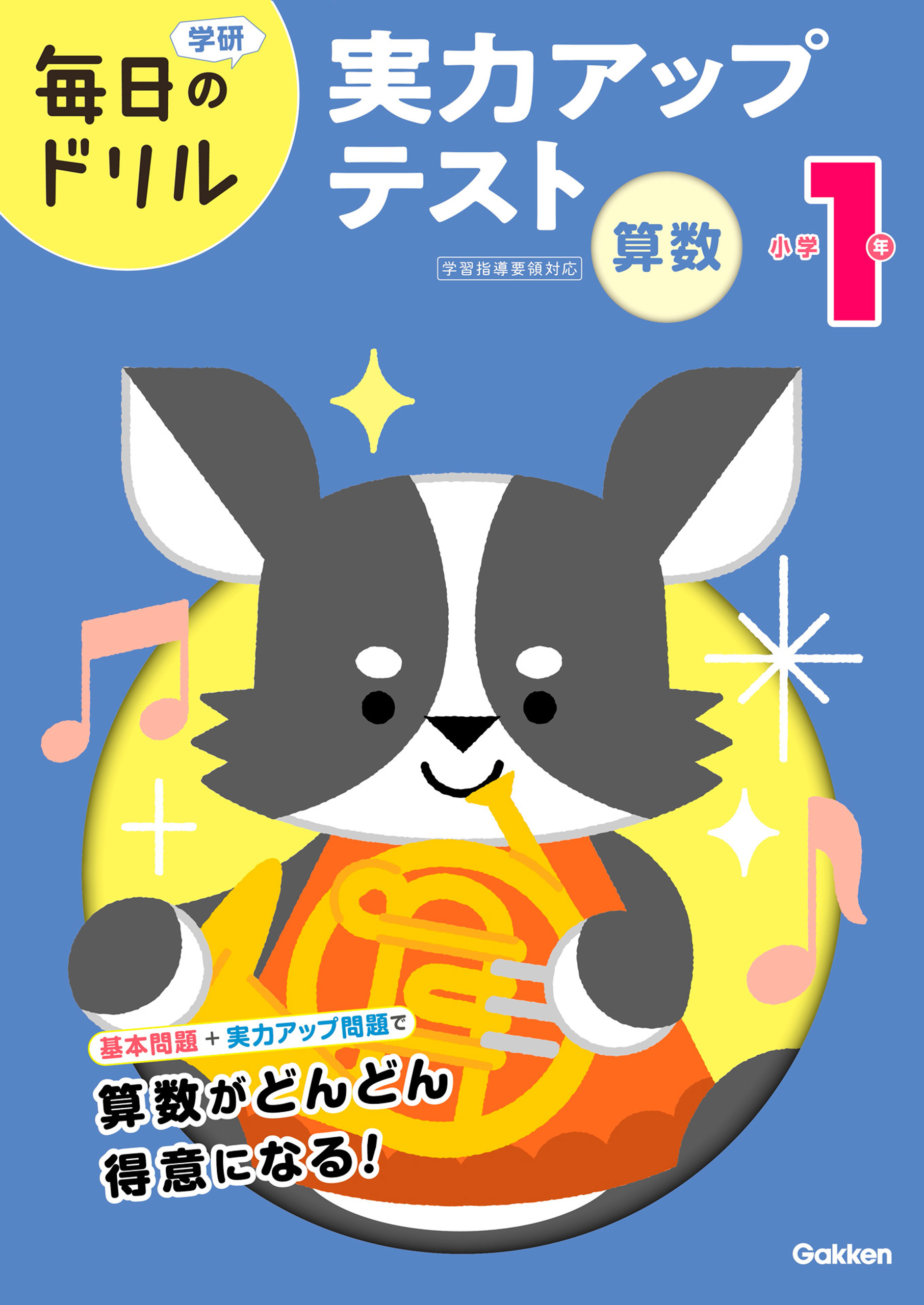 毎日のドリル 小学1年 算数 実力アップテスト