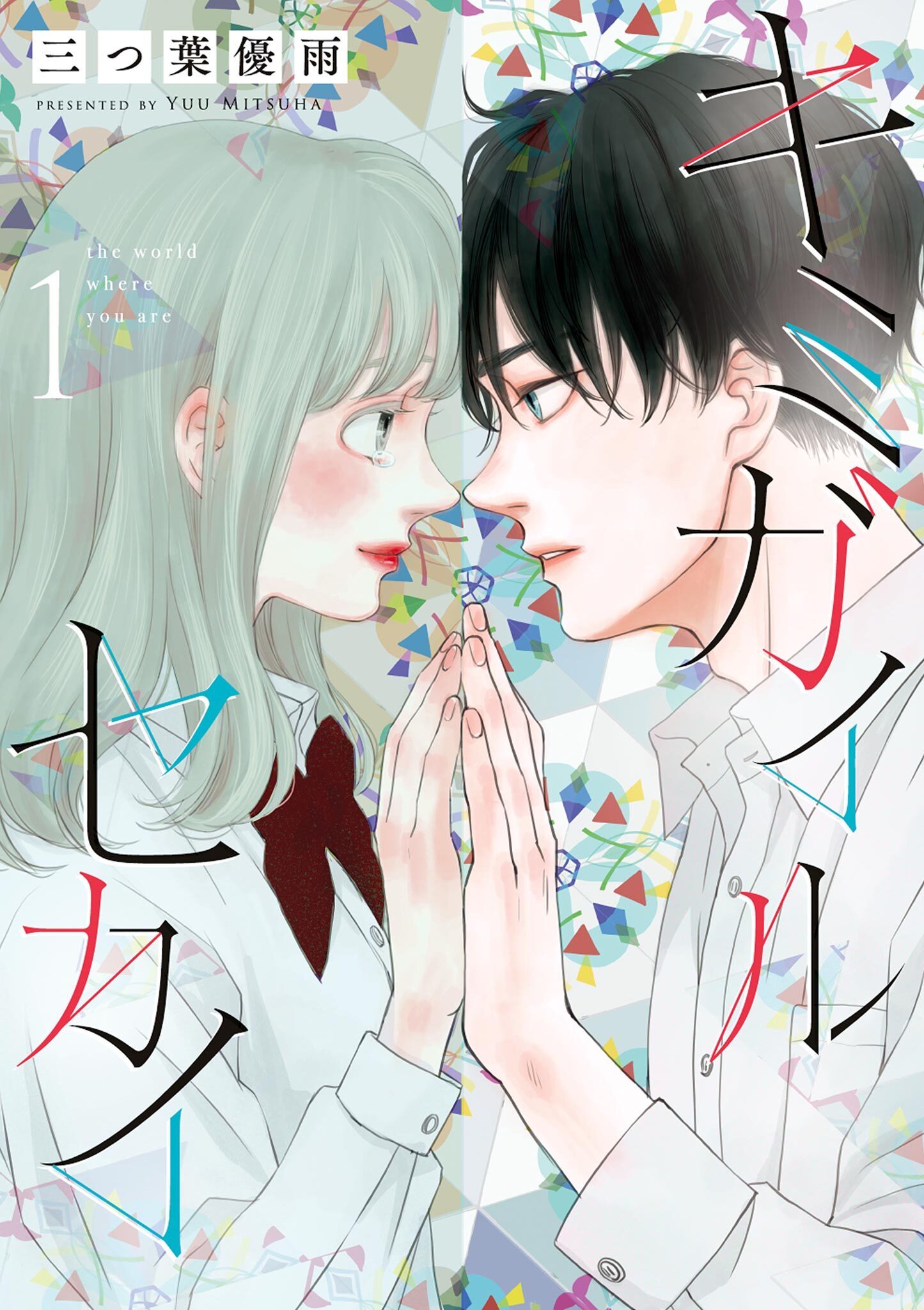 【期間限定　試し読み増量版　閲覧期限2026年10月3日】キミガイルセカイ 1