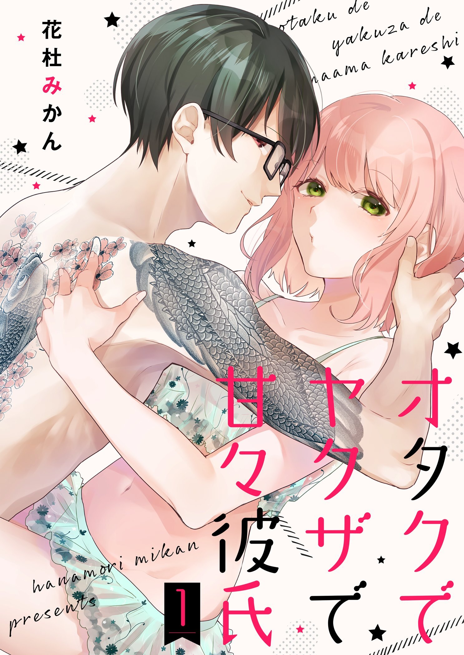 オタクでヤクザで甘々彼氏【描き下ろしおまけ付き特装版】 1