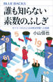 誰も知らない素数のふしぎ オイラーからたどる未解決問題への挑戦