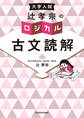 大学入試 辻孝宗の ロジカル古文読解