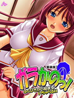 【新装版】ガラかのっ! ~ふくびきから始まるいちゃらぶH~ 第3巻