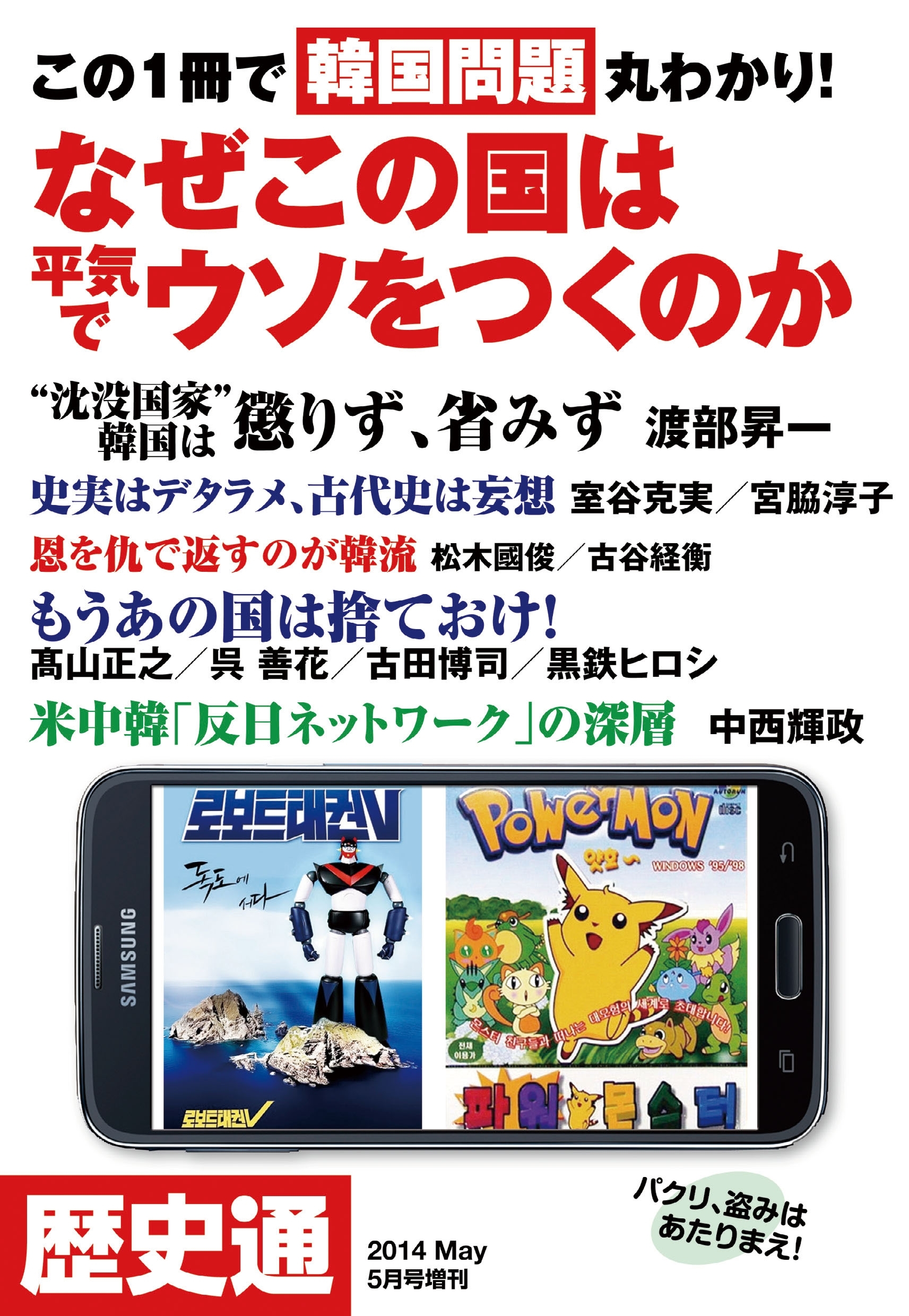 歴史通2014年5月号増刊 この1冊で韓国問題丸わかり！