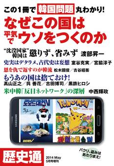 歴史通2014年5月号増刊 この1冊で韓国問題丸わかり!