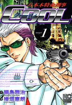 【期間限定 無料お試し版】六本木特命刑事COOL 1