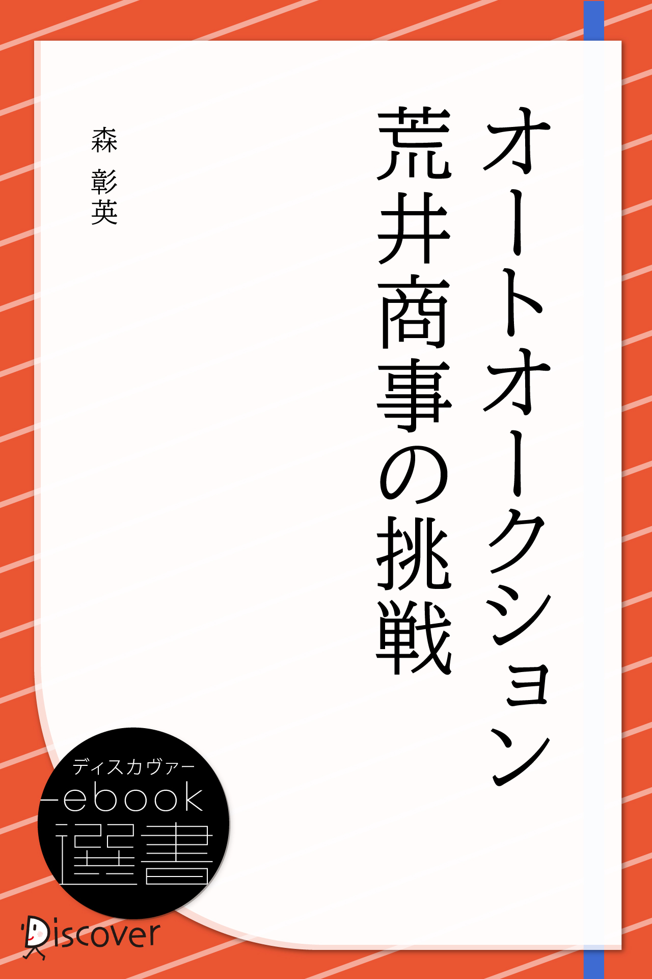 オートオークション 荒井商事の挑戦