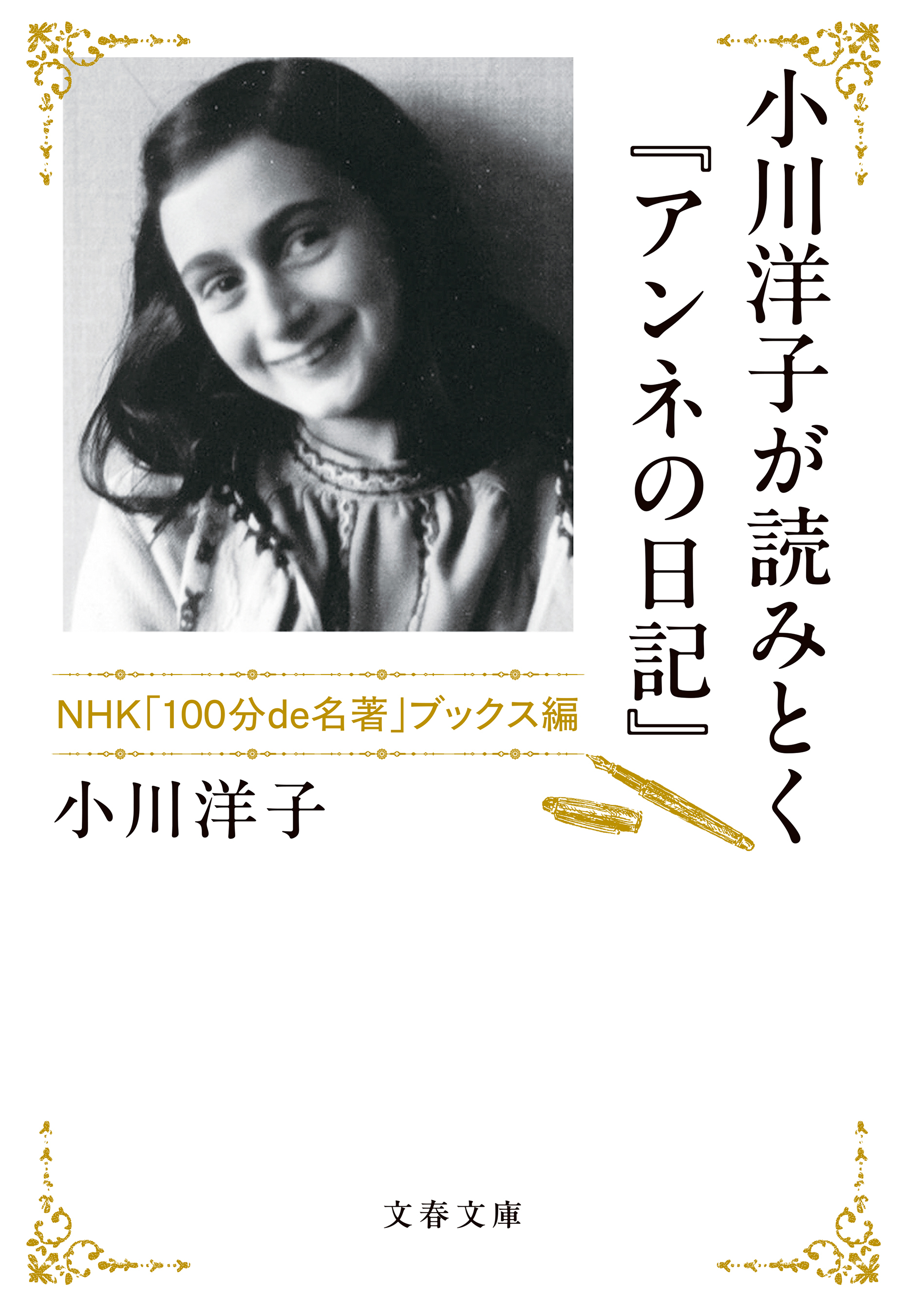 小川洋子が読みとく『アンネの日記』 NHK「100分de名著」ブックス編