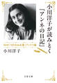 小川洋子が読みとく『アンネの日記』 NHK「100分de名著」ブックス編