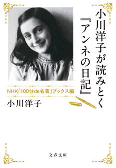 小川洋子が読みとく『アンネの日記』 NHK「100分de名著」ブックス編
