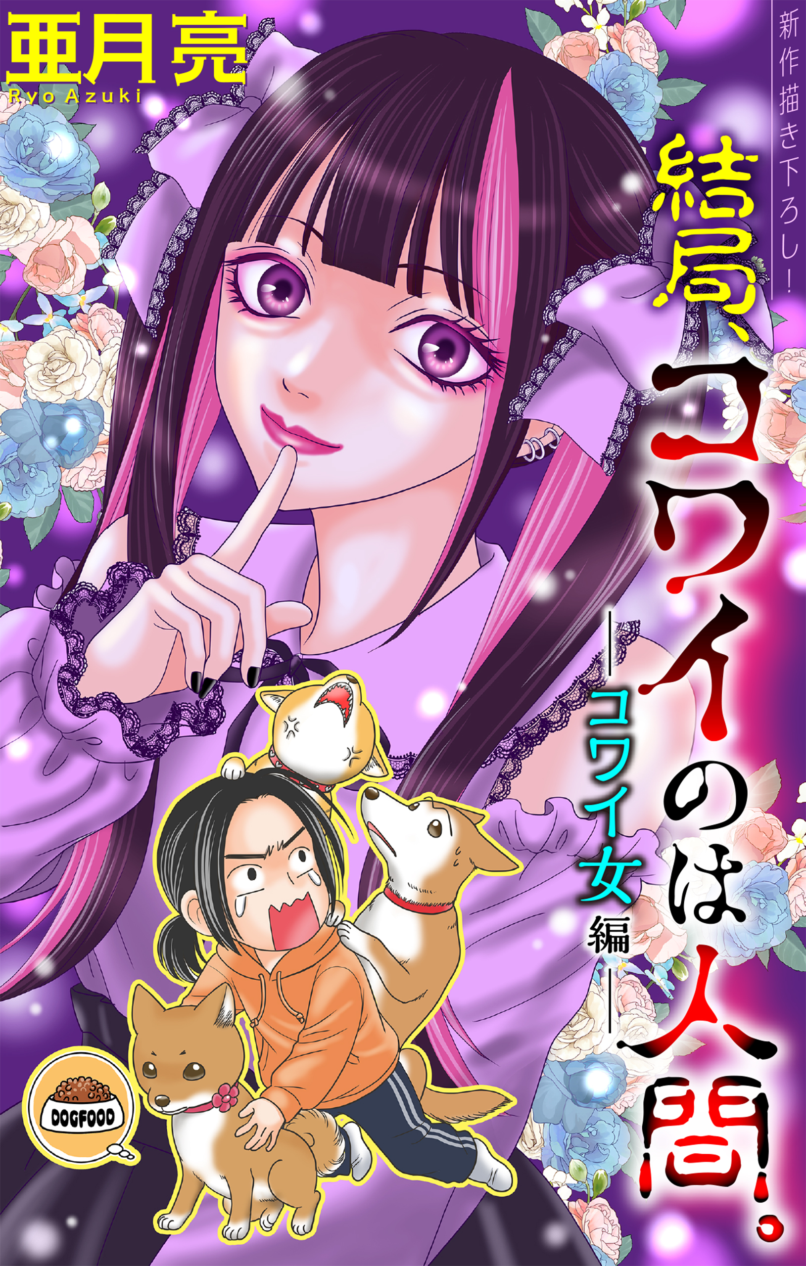 結局、コワイのは人間。［1話売り］