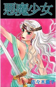 悪魔少女