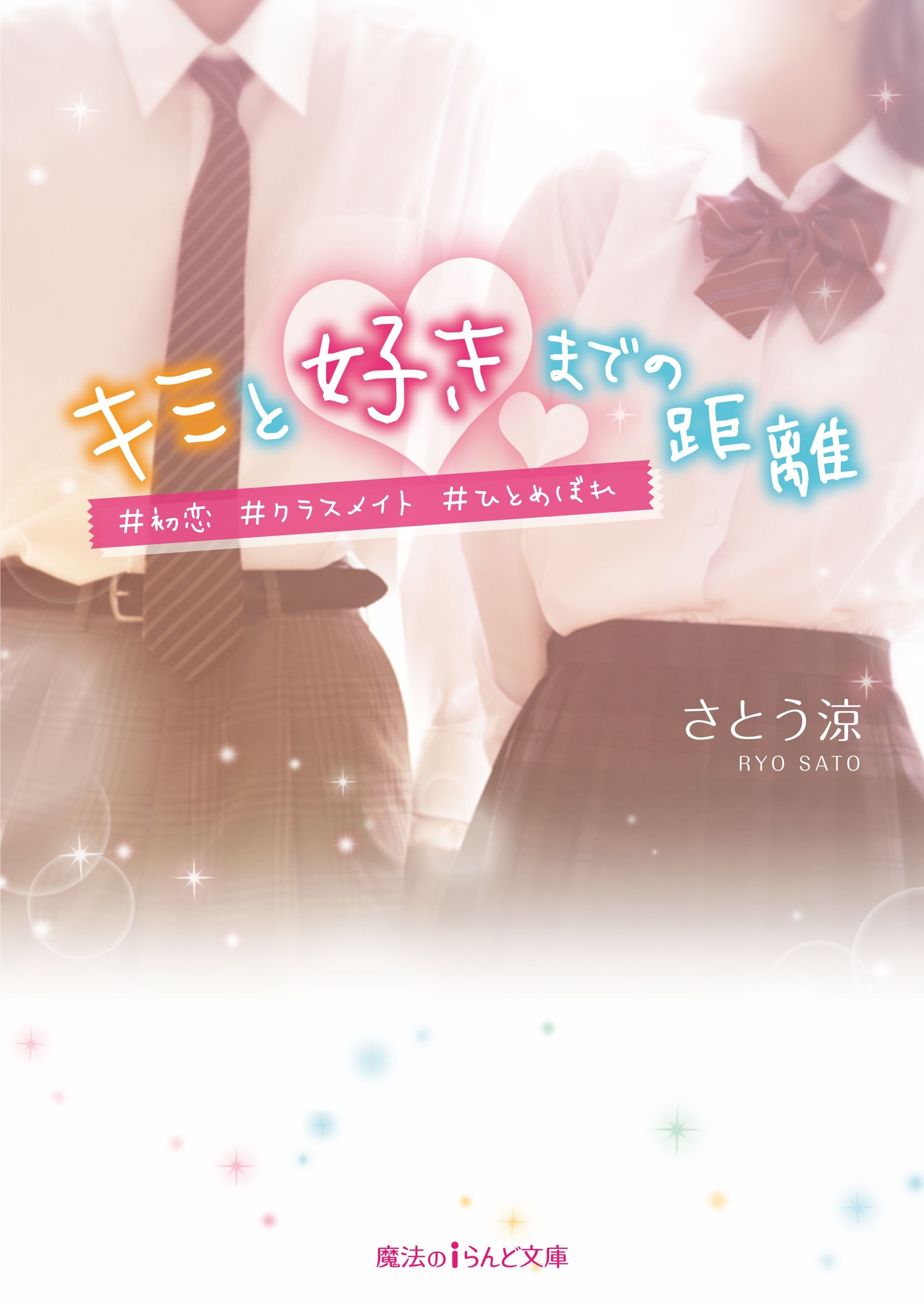 キミと好きまでの距離