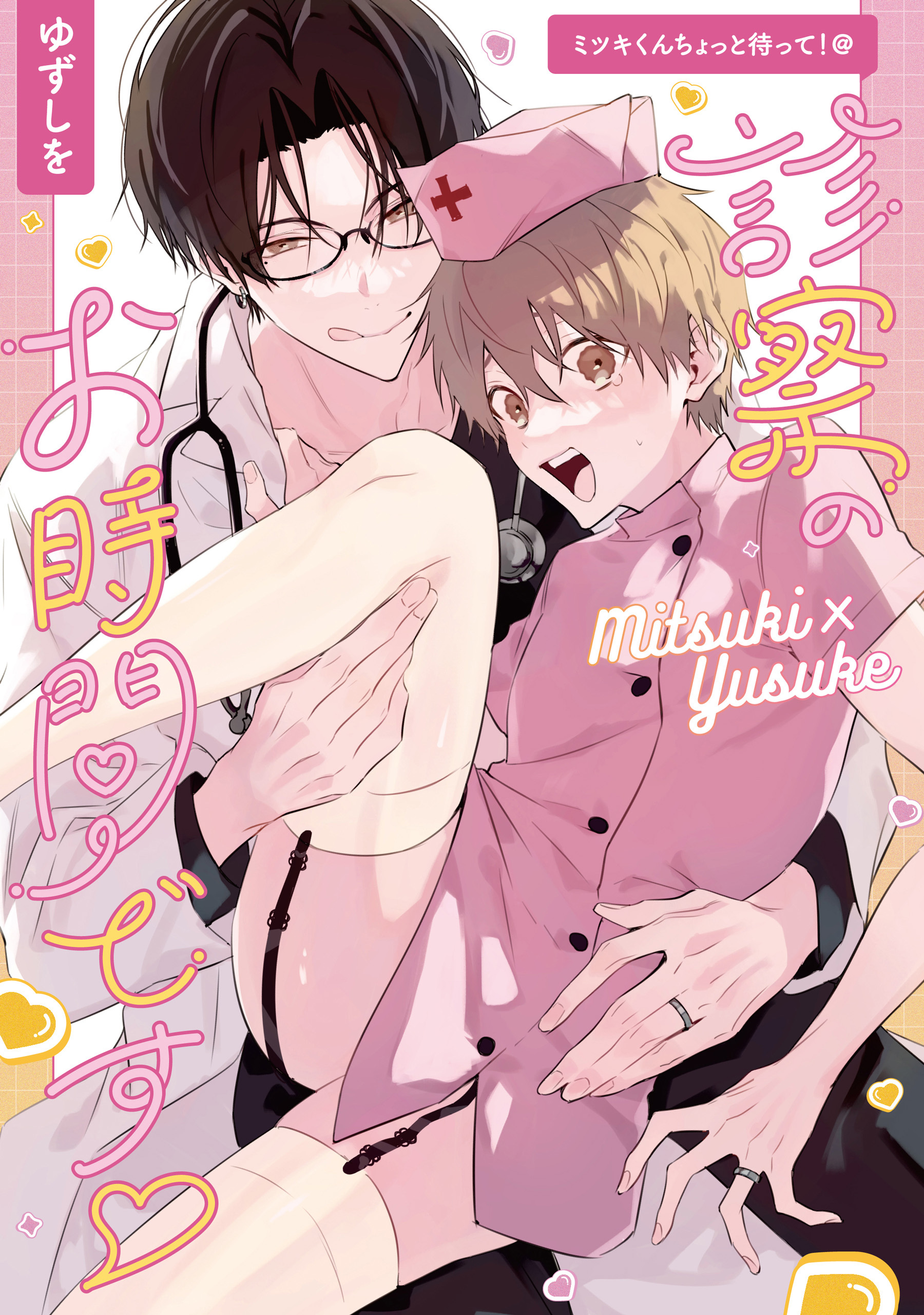 ミツキくんちょっと待って！