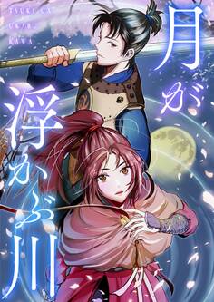 月が浮かぶ川【タテヨミ】27話