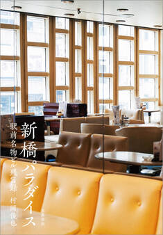 新橋パラダイス 駅前名物ビル残日録