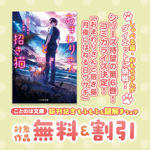 しゃべる猫・おもちさんがダイエットに挑戦!「おまわりさんと招き猫 月夜にはねる白ウサギ」ことのは文庫もふもふ&謎解きフェア