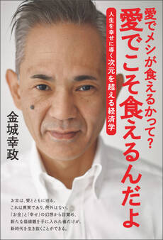 愛でメシが食えるかって? 愛でこそ食えるんだよ
