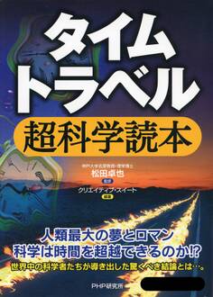 タイムトラベル超科学読本