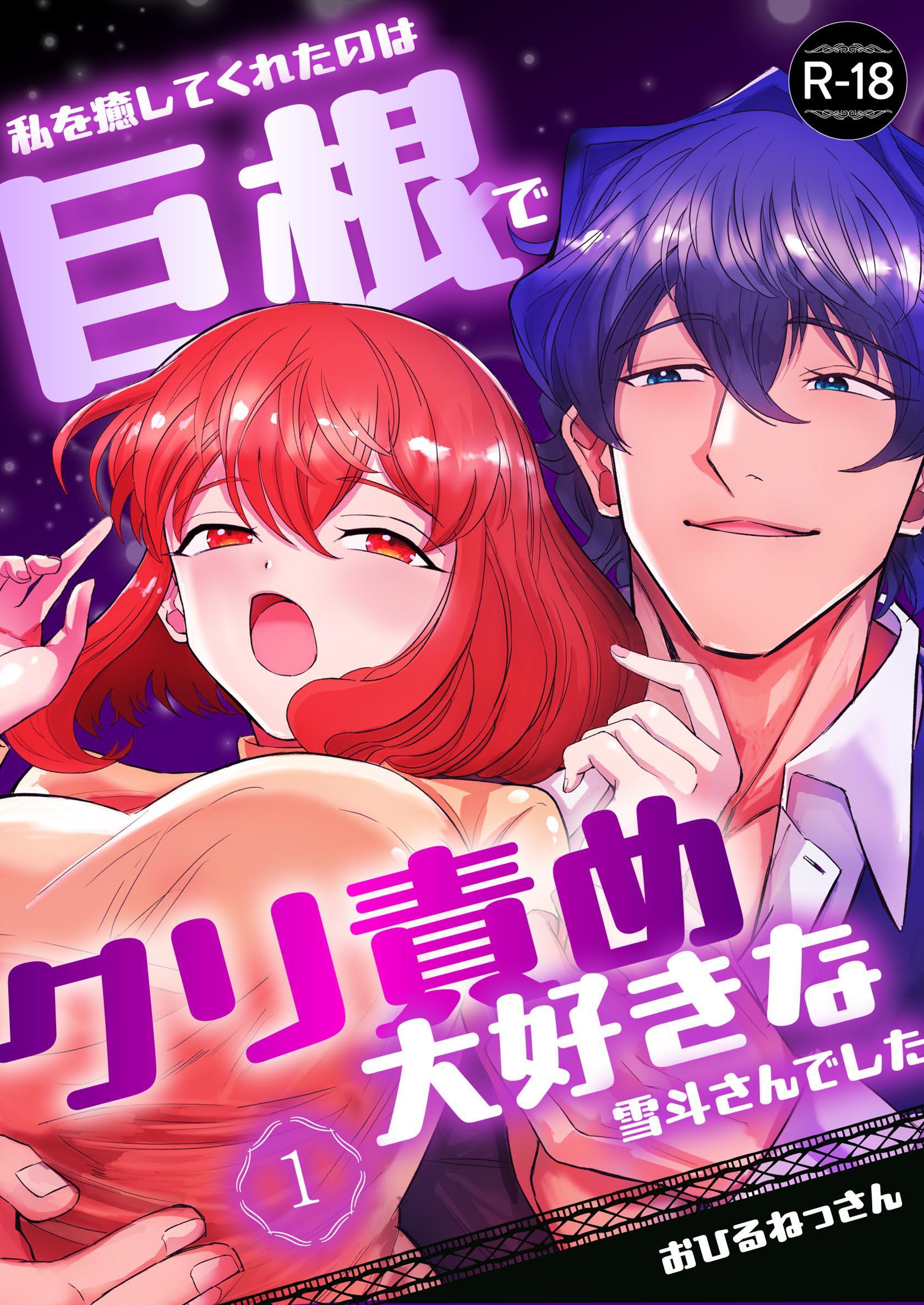 【期間限定　無料お試し版】私を癒してくれたのは巨根でクリ責め大好きな雪斗さんでした【R-18版】 （1）
