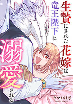 生贄にされた花嫁は竜王陛下に溺愛される : 前編
