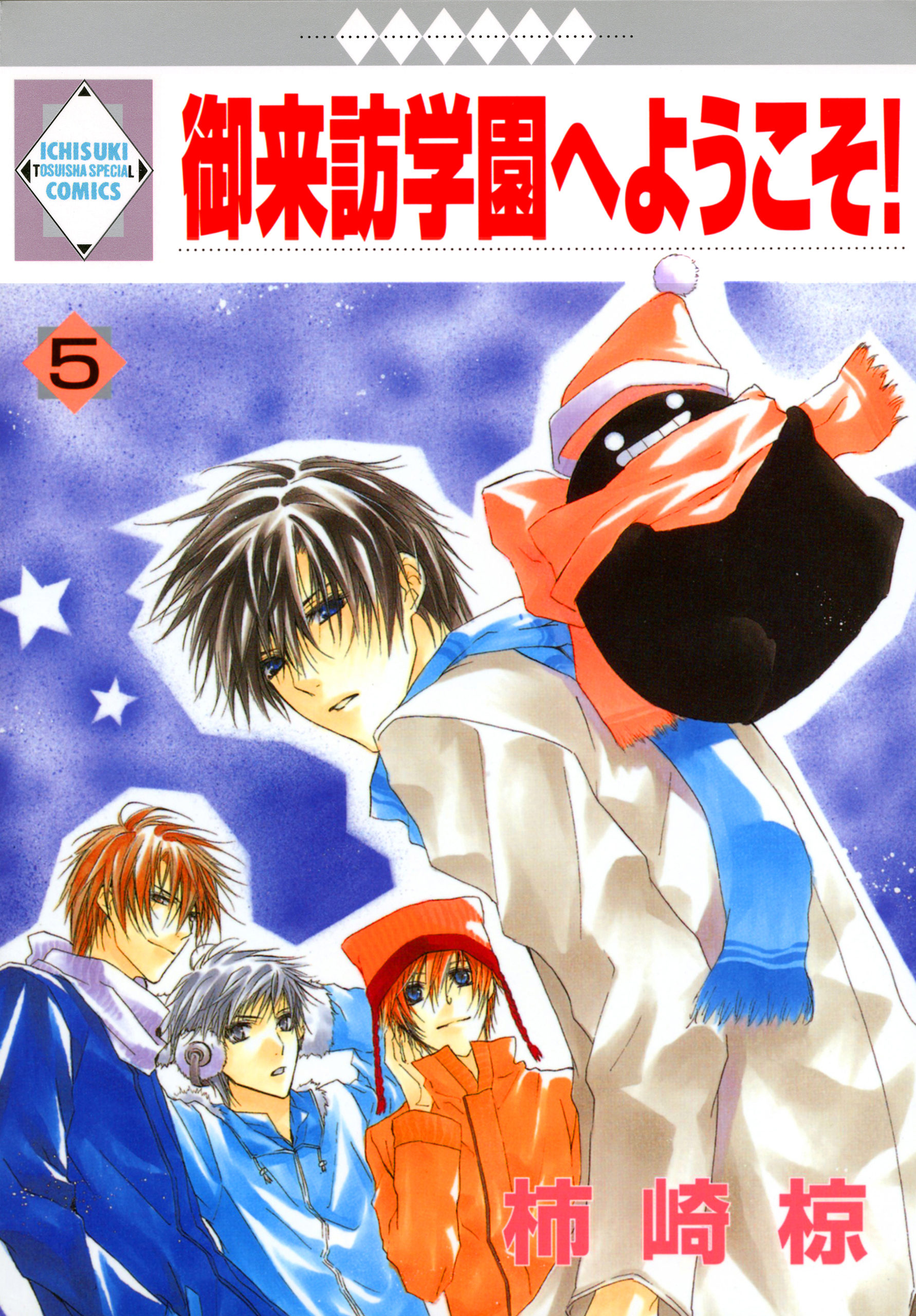 御来訪学園へようこそ！ 5巻