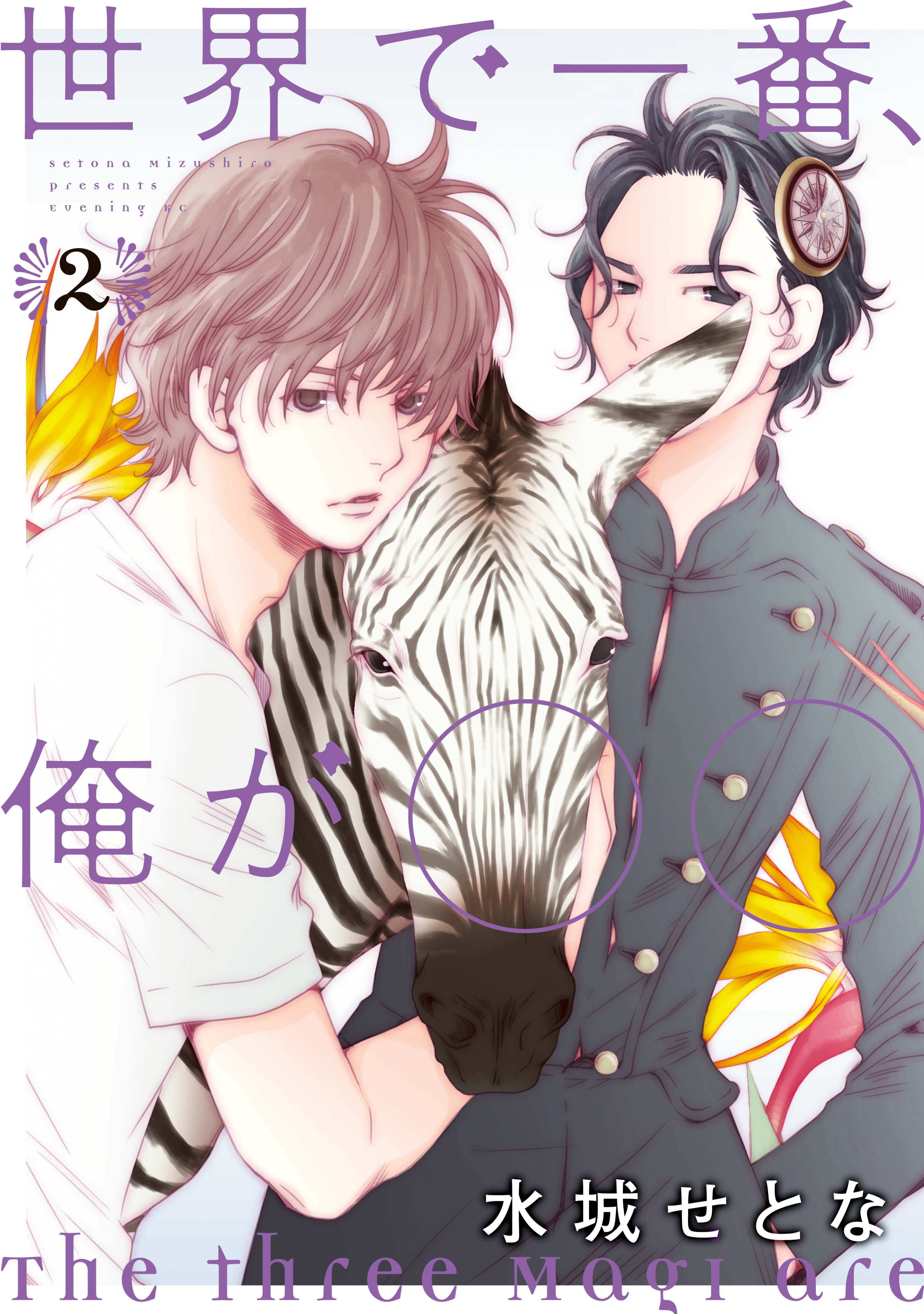 世界で一番、俺が〇〇（２）