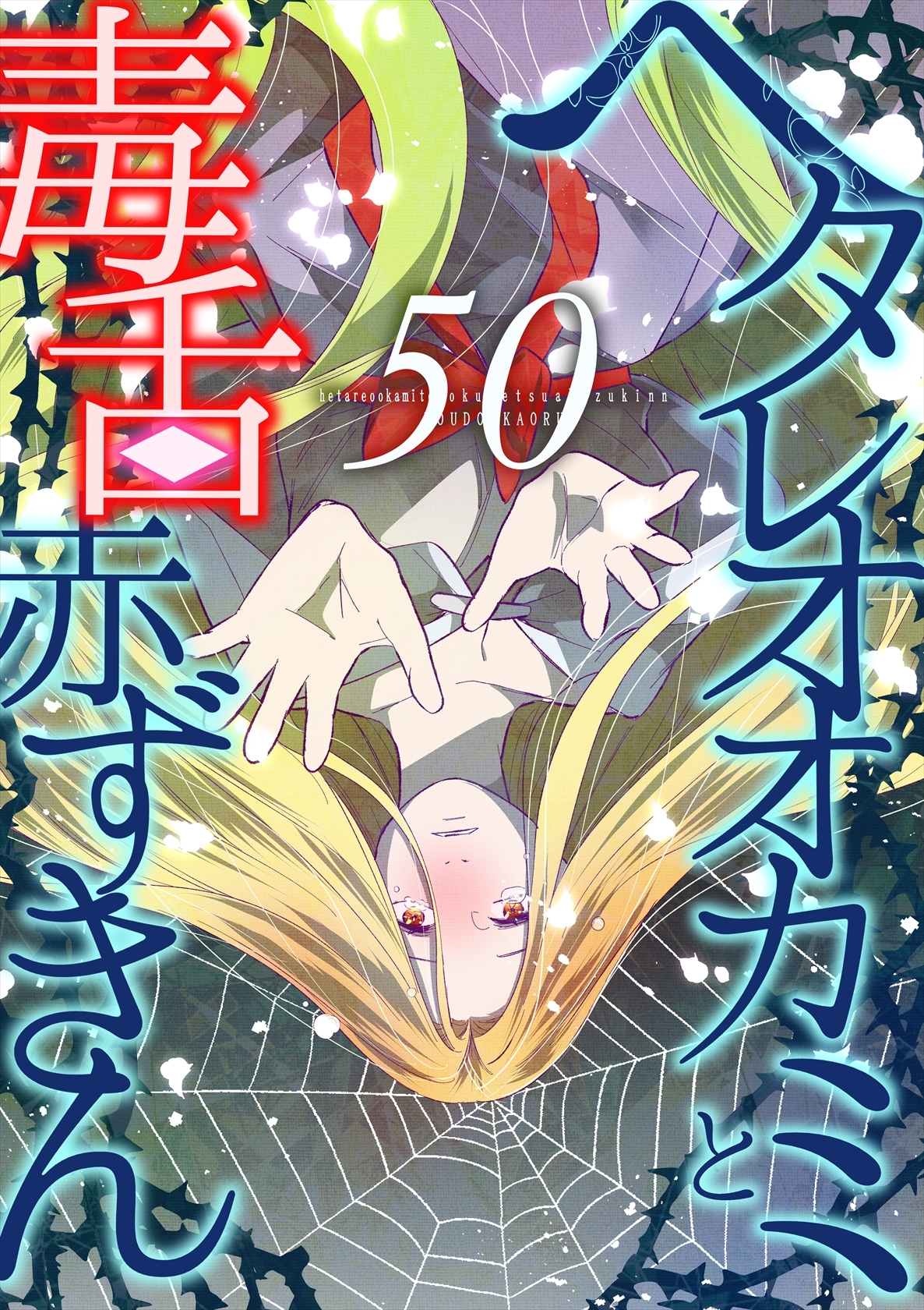ヘタレオオカミと毒舌赤ずきん