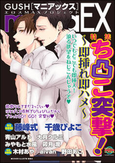 GUSHmaniaEX ち凸こ突撃!~即挿れ即ハメ~