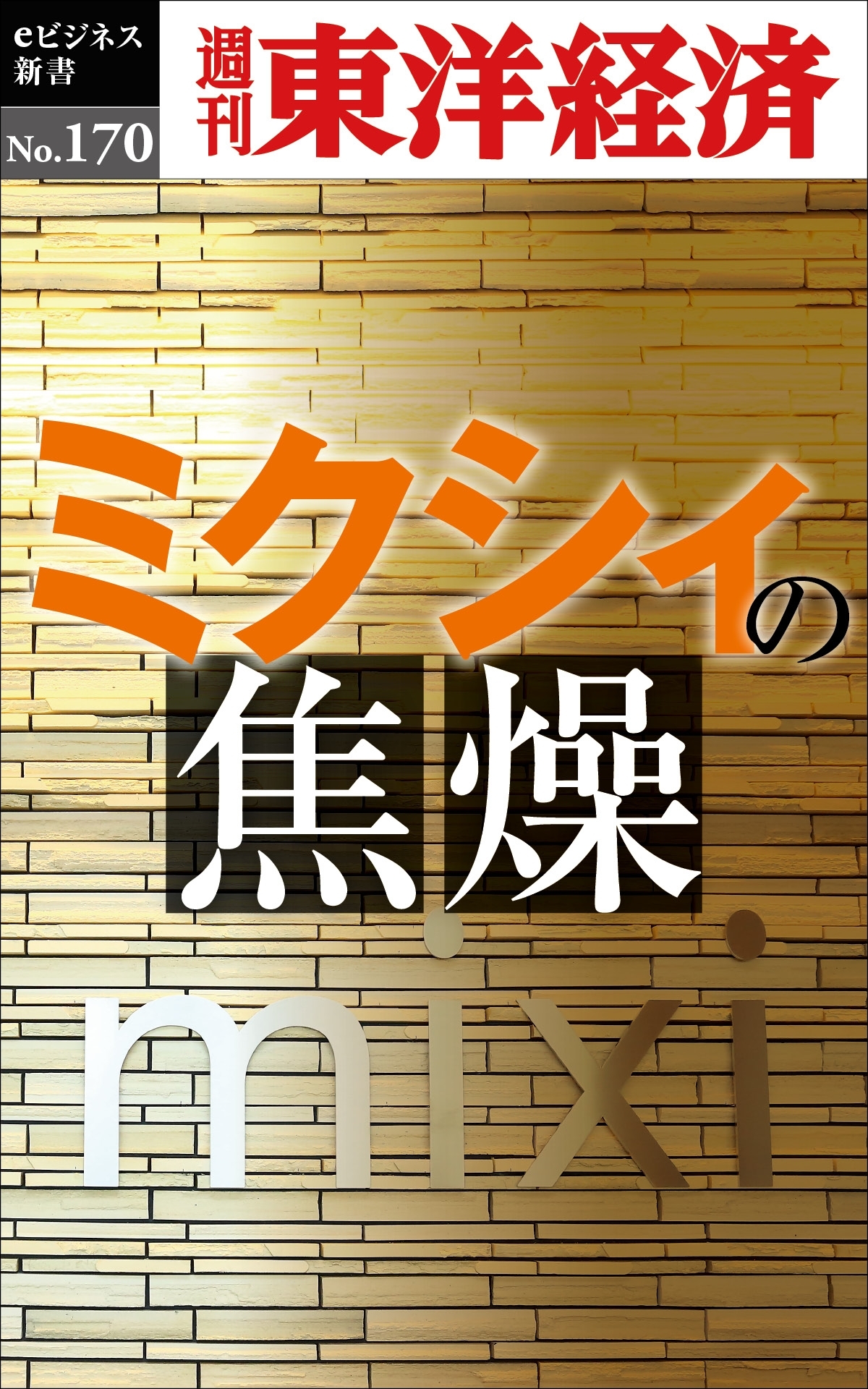 ミクシィの焦燥－週刊東洋経済eビジネス新書No.170
