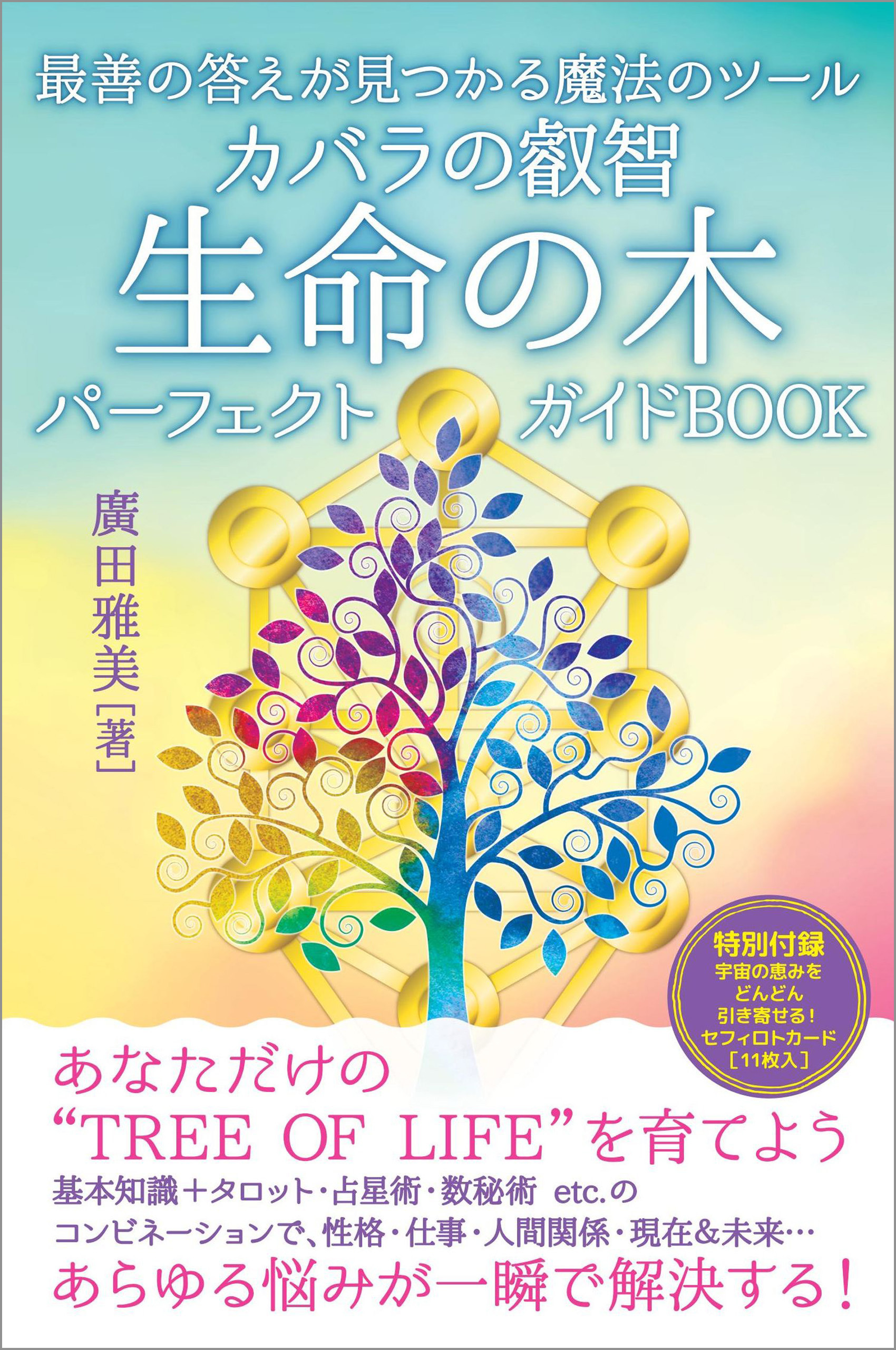 カバラの叡智 生命の木パーフェクトガイドBOOK