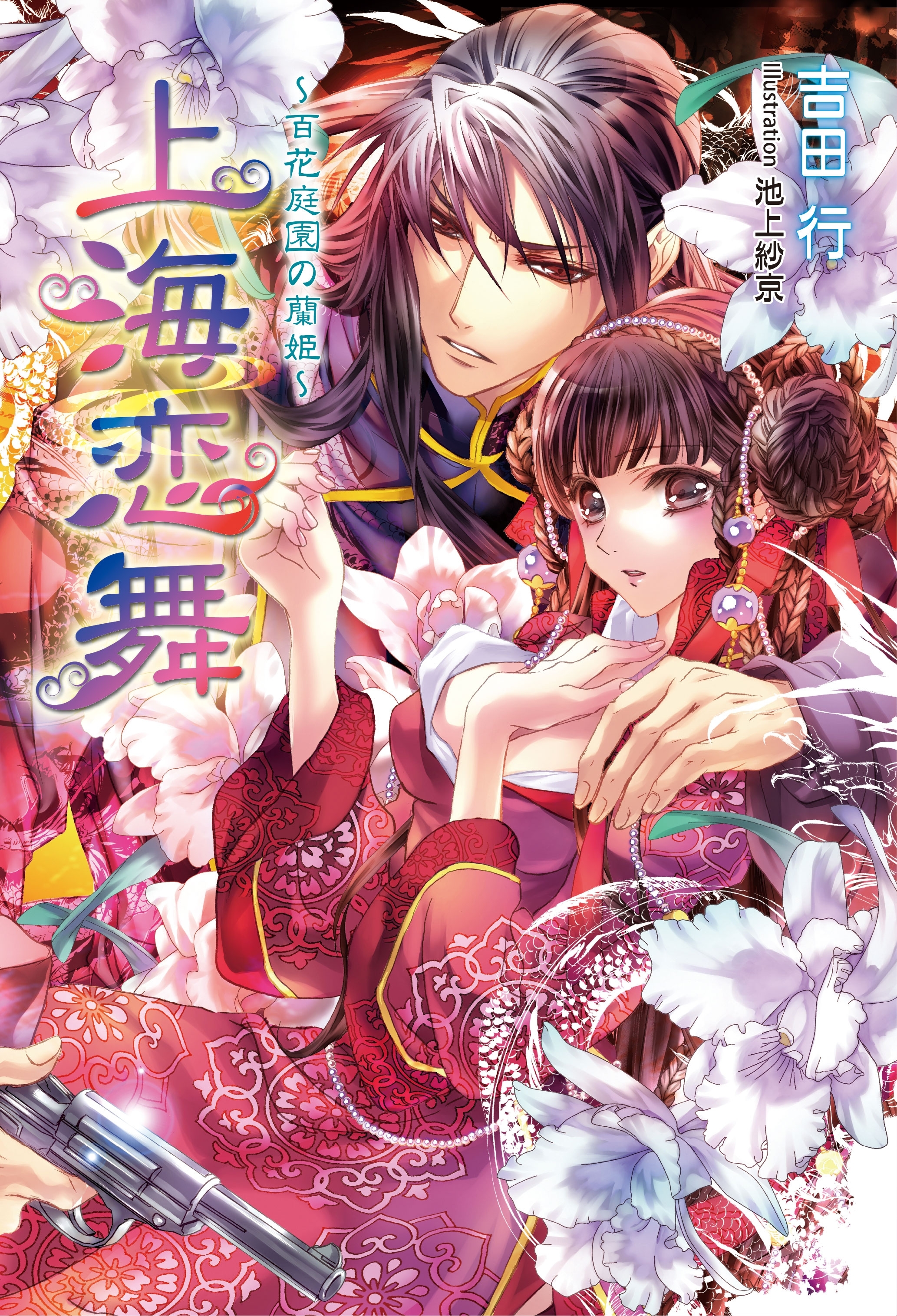 上海恋舞　　　～百花庭園の蘭姫～