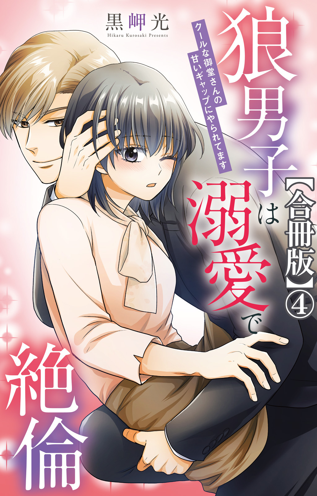 狼男子は溺愛で絶倫 クールな御堂さんの甘いギャップにやられてます【合冊版】