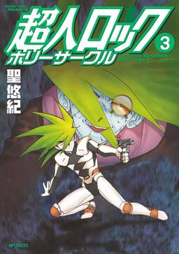 超人ロック ホリーサークル 無料 試し読みなら Amebaマンガ 旧 読書のお時間です 超人ロック ホリーサークル 無料 試し読みなら Amebaマンガ 旧 読書のお時間です