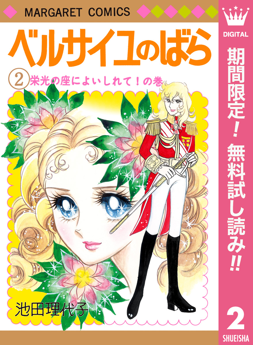 ベルサイユのばら【期間限定無料】 2