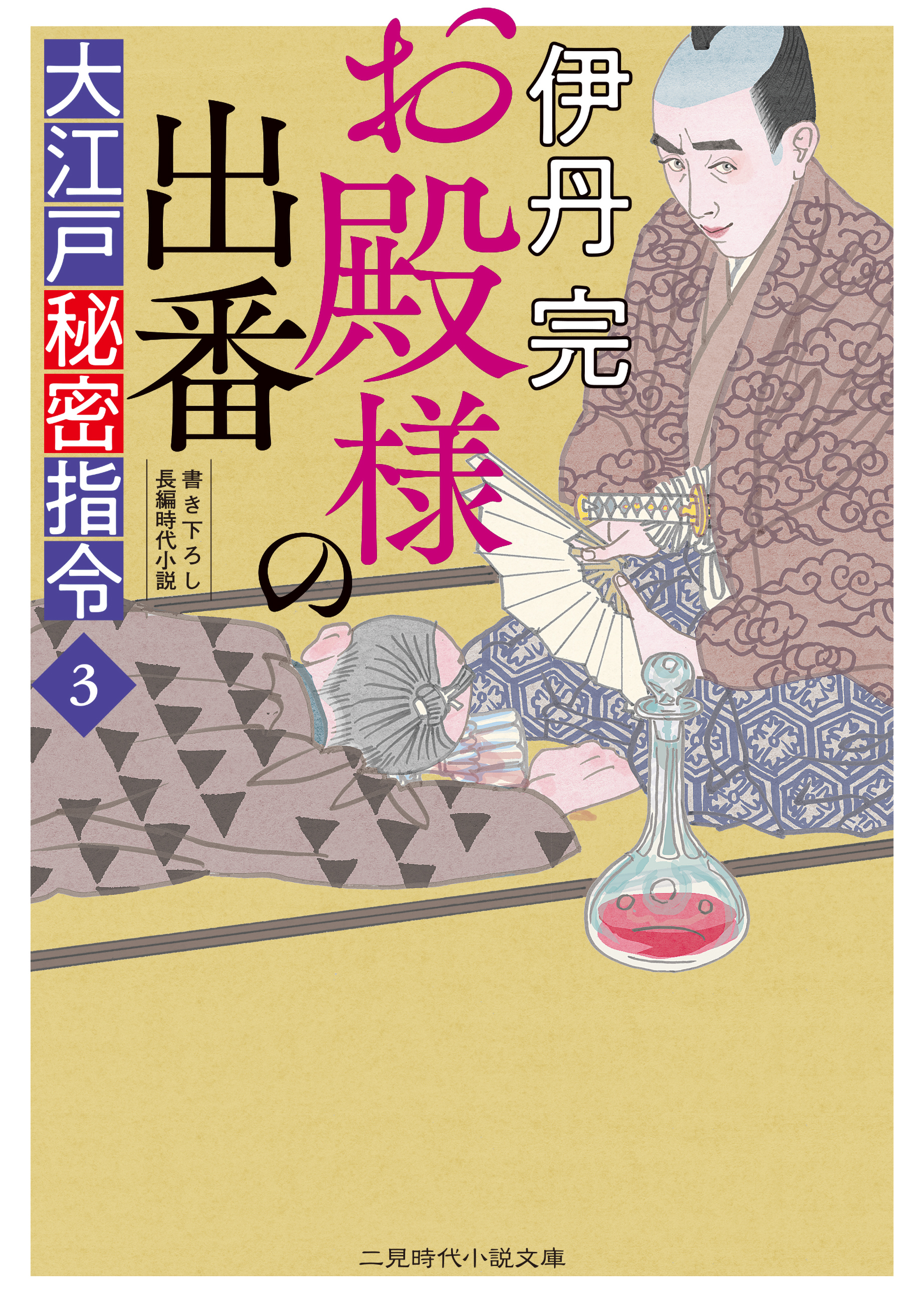 お殿様の出番　大江戸秘密指令３