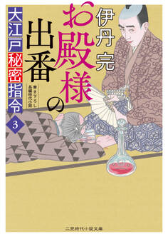 お殿様の出番 大江戸秘密指令3