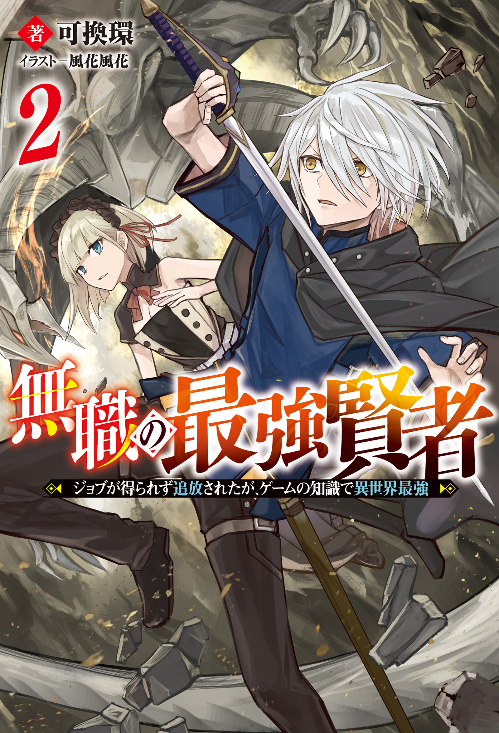 無職の最強賢者 ～ジョブが得られず追放されたが、ゲームの知識で異世界最強～ ： 2