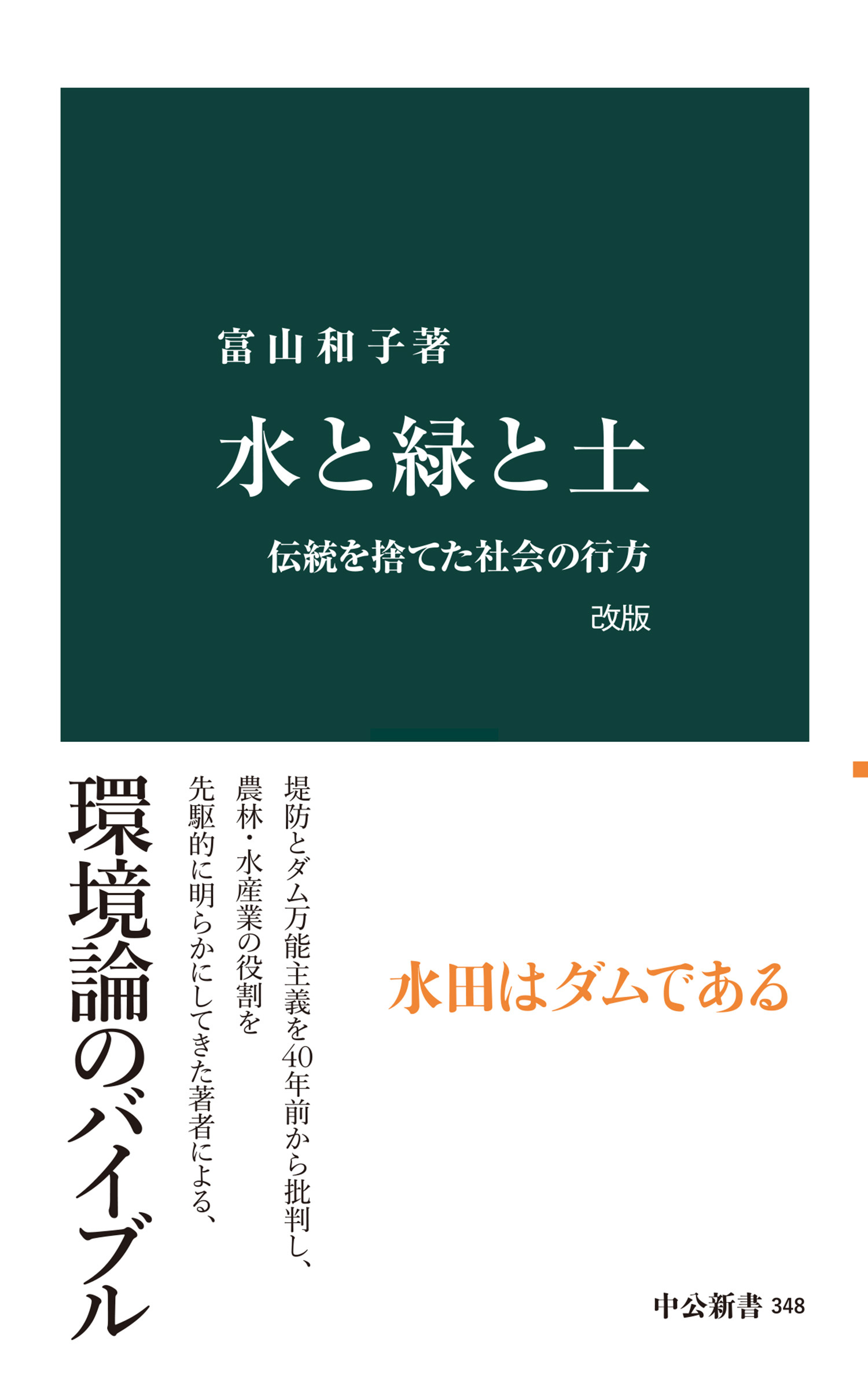 水と緑と土　改版