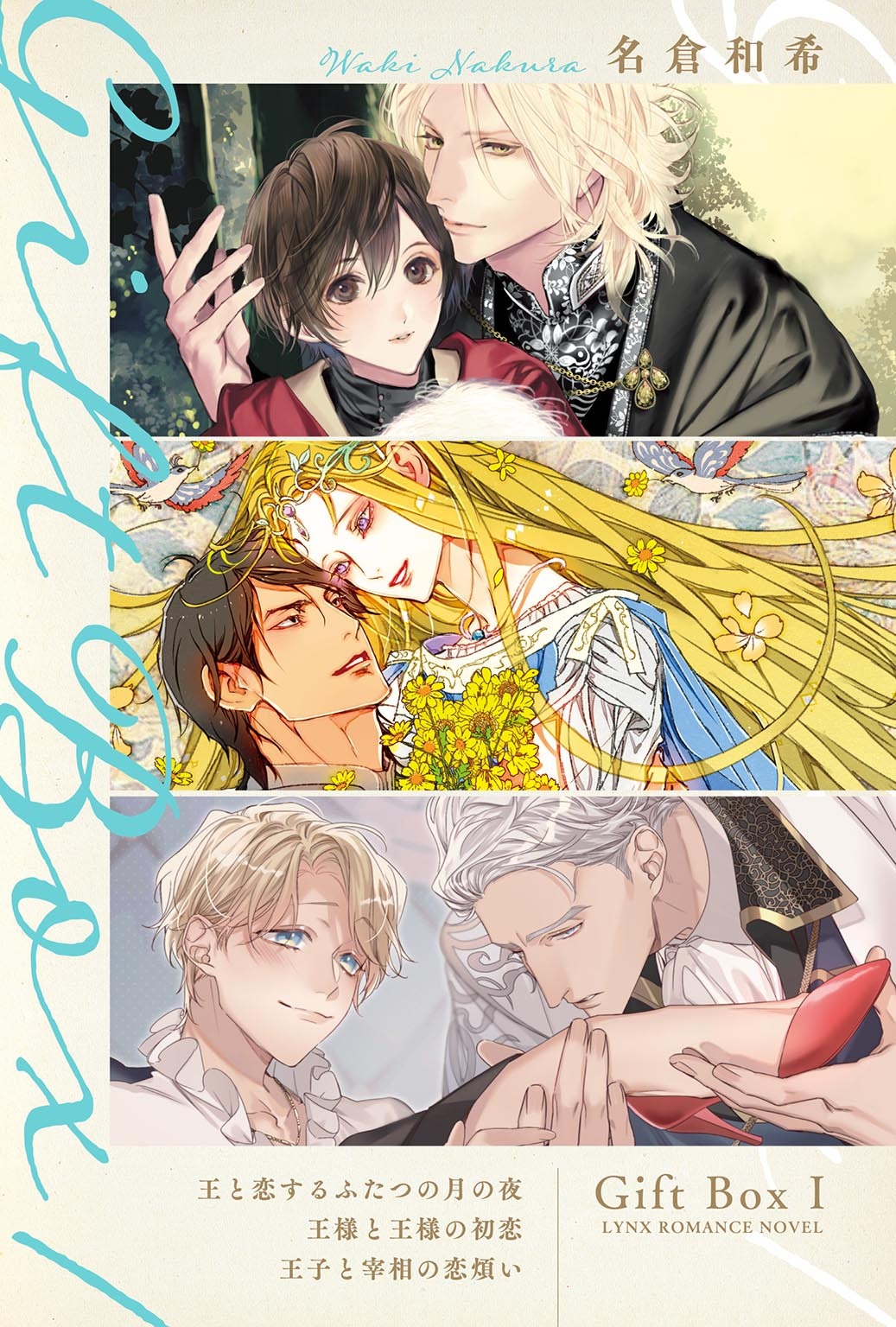 Gift Box １ ～王と恋するふたつの月の夜／王様と王様の初恋／王子と宰相の恋煩い～
