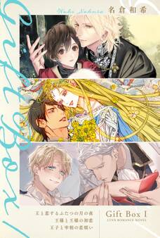 Gift Box 1 ~王と恋するふたつの月の夜/王様と王様の初恋/王子と宰相の恋煩い~