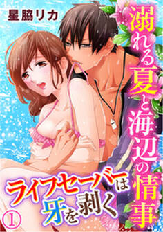 溺れる夏と海辺の情事~ライフセイバーは牙を剥く 1巻