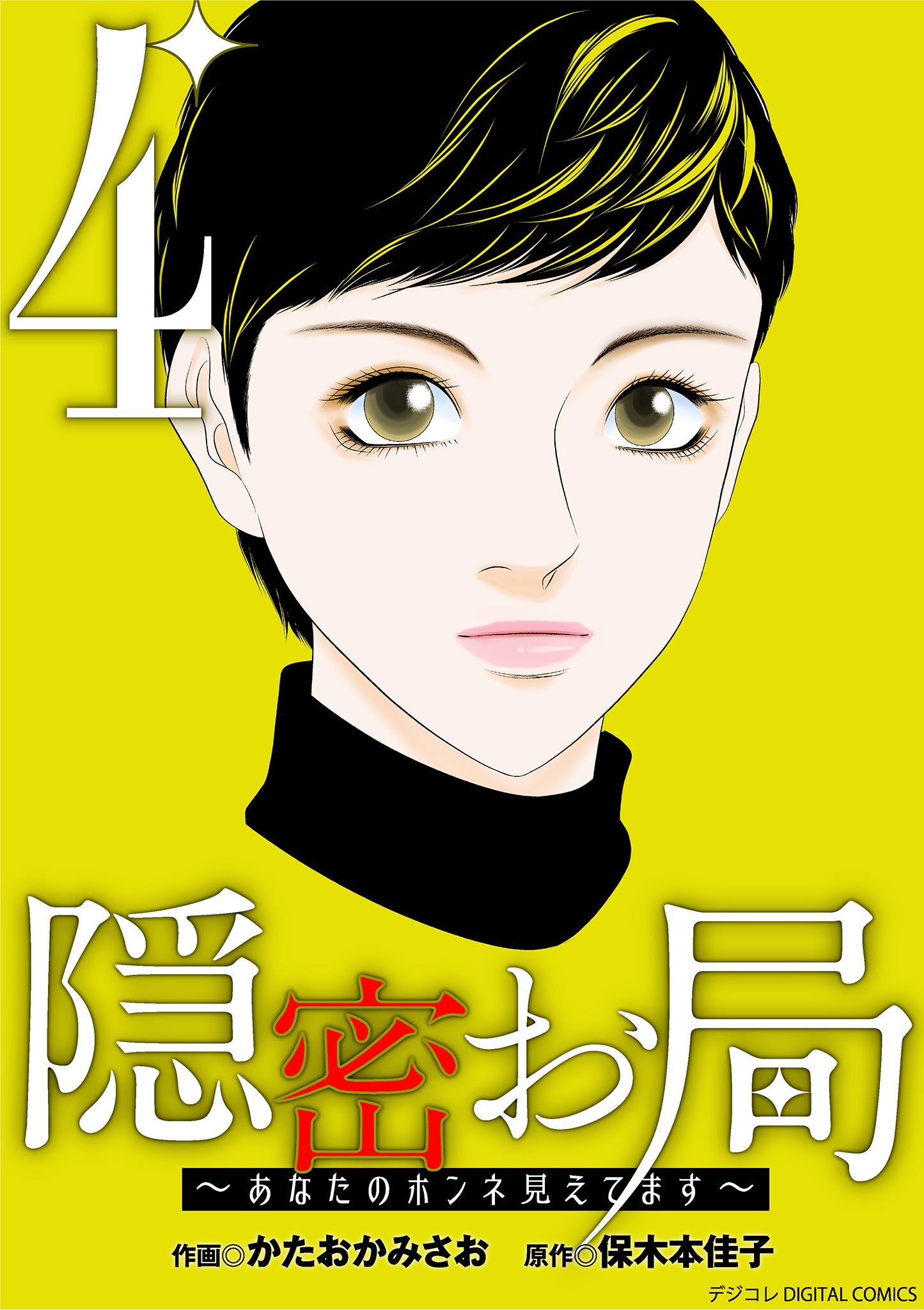 隠密お局～あなたのホンネ見えてます～ デジコレ DIGITAL COMICS 4