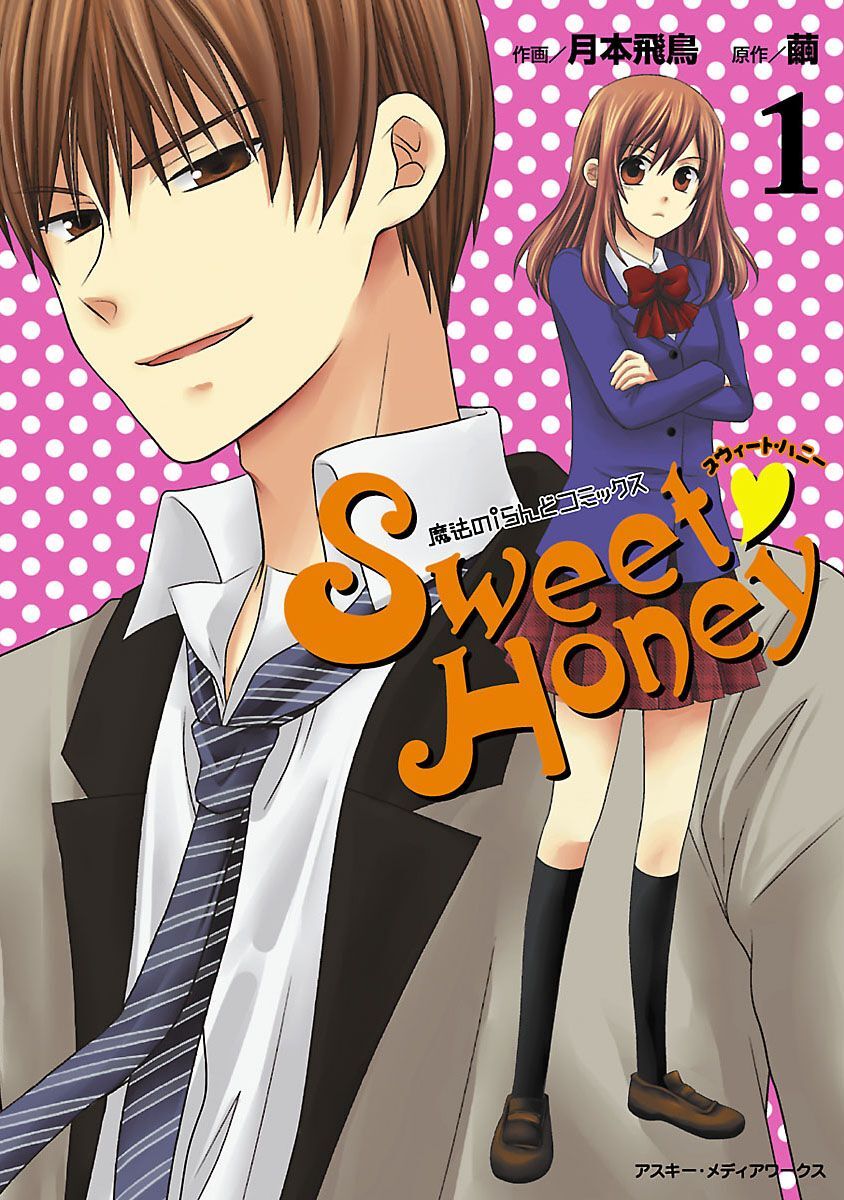 魔法のｉらんどコミックス Sweet Honey 1 無料 試し読みなら Amebaマンガ 旧 読書のお時間です