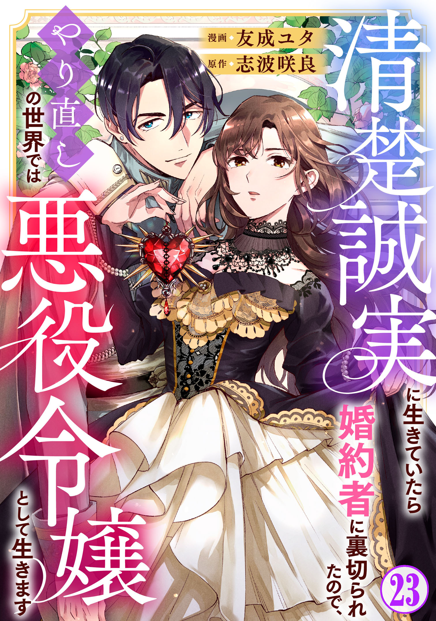 清楚誠実に生きていたら婚約者に裏切られたので、やり直しの世界では悪役令嬢として生きます23