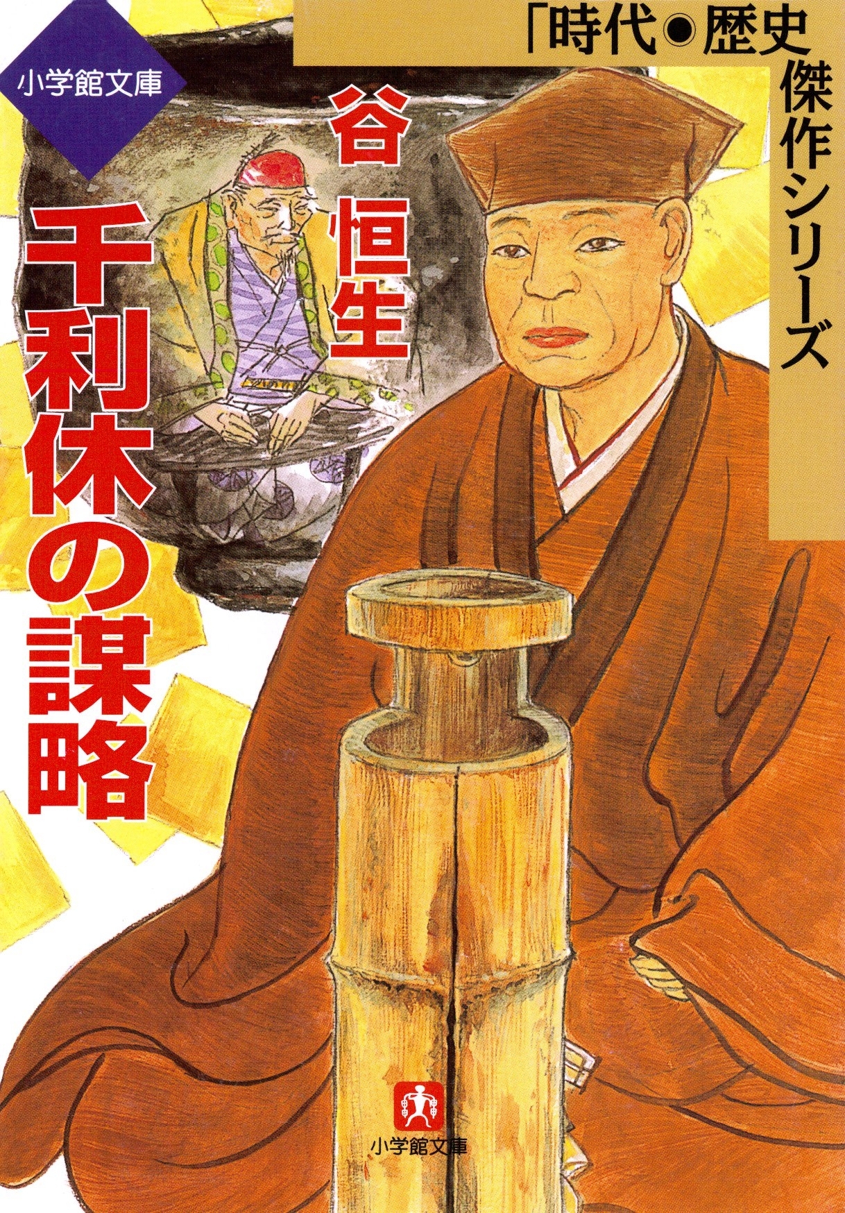 千利休の謀略（小学館文庫）